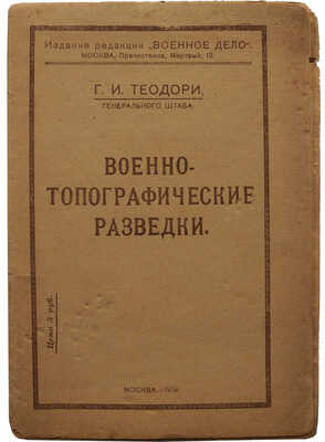 Теодори Г.И. Военно-топографические разведки / Г.И. Теодори, Ген. штаба. М.: Тип. т-ва И.Д. Сытина, 1919.